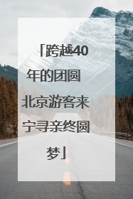 跨越40年的团圆 北京游客来宁寻亲终圆梦